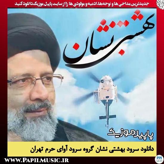 دانلود نماهنگ بهشتی نشان از گروه سرود آوای حرم تهران